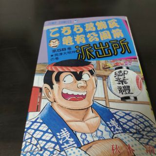 こちら葛飾区亀有公園前派出所(少年漫画)