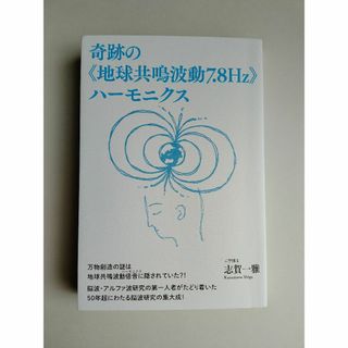 【中古本】奇跡の《地球共鳴波動7.8Hz》ハーモニクス 志賀 一雅(著)(科学/技術)