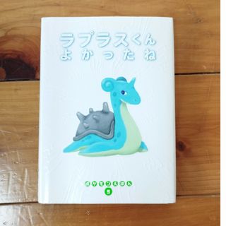 ポケモン(ポケモン)のラプラスくんよかったね(絵本/児童書)