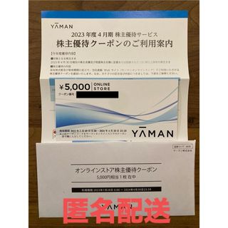 ヤーマン(YA-MAN)の5000円分　ヤーマン　YAMAN　YA-MAN 株主優待　クーポン　割引券(ショッピング)