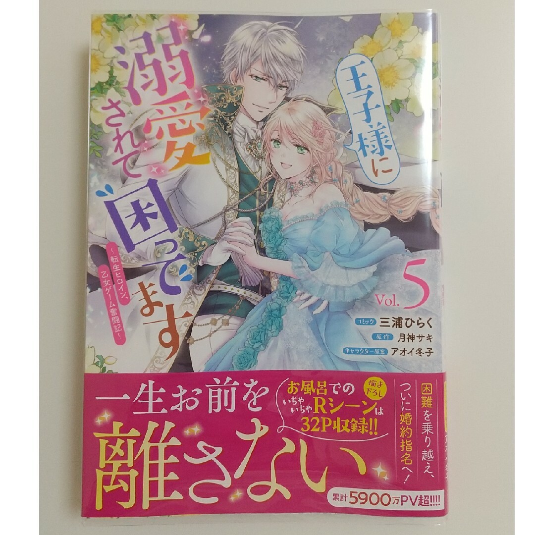 一迅社(イチジンシャ)の王子様に溺愛されて困ってます～転生ﾋﾛｲﾝ、乙女ｹﾞｰﾑ奮闘記～⑤三浦ひらく エンタメ/ホビーの漫画(女性漫画)の商品写真