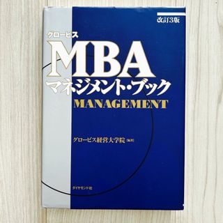 ダイヤモンドシャ(ダイヤモンド社)のグロ－ビスＭＢＡマネジメント・ブック　改訂3版(ビジネス/経済)