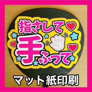 ジャニーズ(Johnny's)の⭐️マット紙　ファンサうちわ　指さして手振って　ピンク文字　黄色(アイドルグッズ)