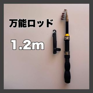 1.2ｍ　コンパクトロッド　釣竿　120cm  黒　短竿　穴釣り　ちょい投げ(ロッド)