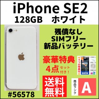 アイフォーン(iPhone)の【A上美品】iPhone SE2 ホワイト 128 GB SIMフリー 本体(スマートフォン本体)