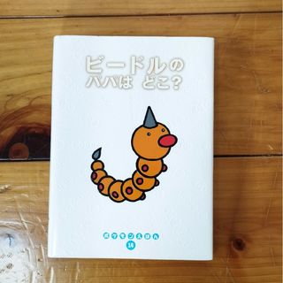 ポケモン(ポケモン)の【Dahlia様専用】ビ－ドルのパパはどこ？(絵本/児童書)