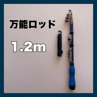 1.2ｍ　コンパクトロッド　釣竿　120cm  青　短竿　穴釣り　ちょい投げ(ロッド)