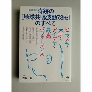 【中古本】[新装版]奇跡の[地球共鳴波動7.8Hz]のすべて  志賀 一雅(著)(科学/技術)