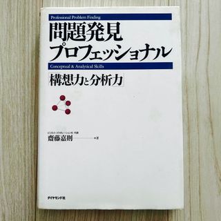 ダイヤモンドシャ(ダイヤモンド社)の問題発見プロフェッショナル「構想力と分析力」(ビジネス/経済)