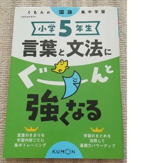 クモン(KUMON)のくもんの国語集中学習　小学５年生言葉と文法にぐーんと強くなる　小5国語ドリル(語学/参考書)