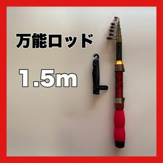 1.5ｍ　コンパクトロッド　釣竿　150cm  黒　赤　短竿　穴釣り　ちょい投げ(ロッド)