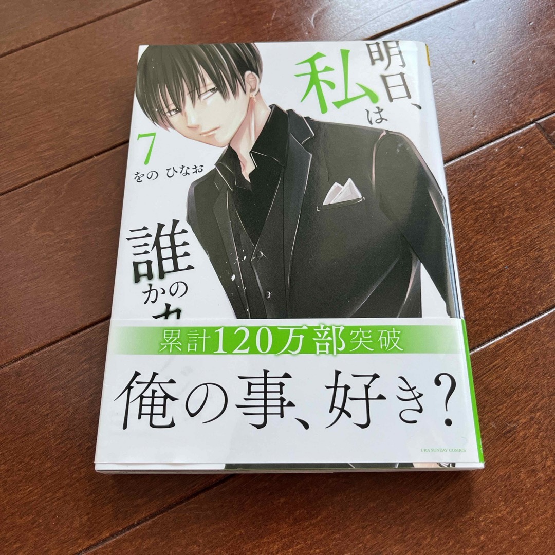 小学館(ショウガクカン)の明日、私は誰かのカノジョ エンタメ/ホビーの漫画(少年漫画)の商品写真