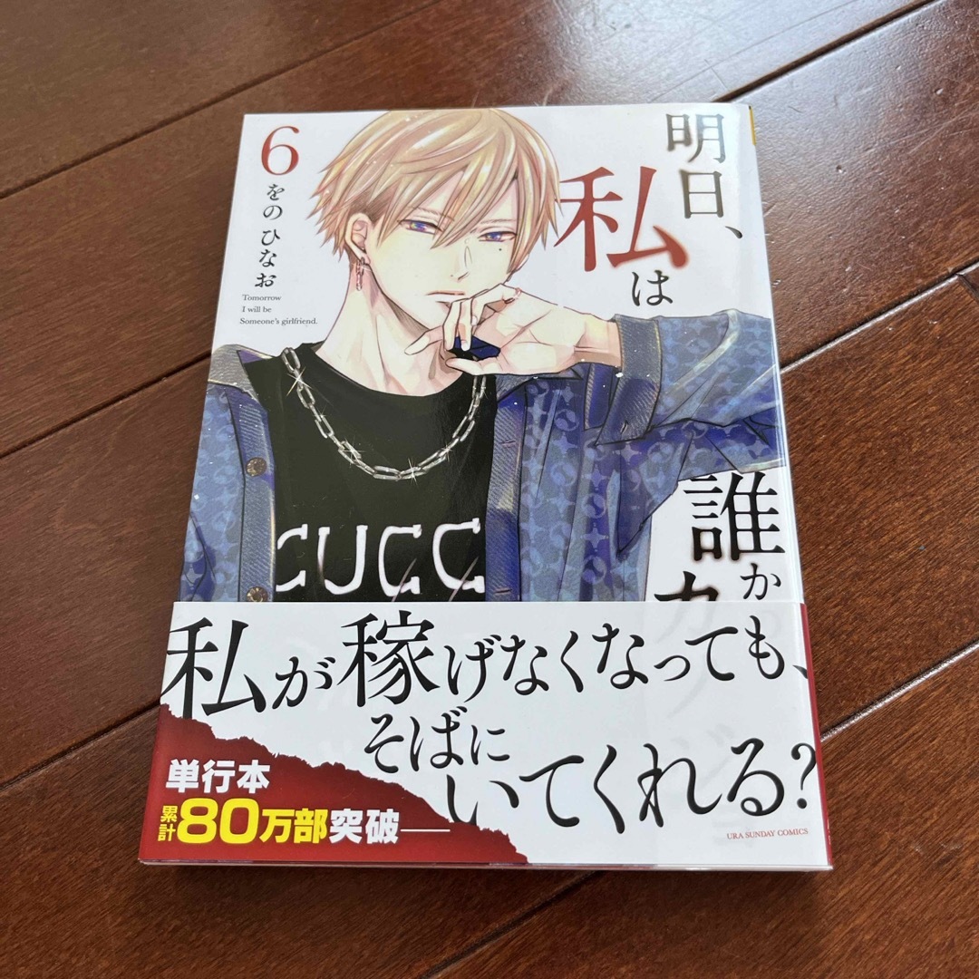 小学館(ショウガクカン)の明日、私は誰かのカノジョ エンタメ/ホビーの漫画(少年漫画)の商品写真