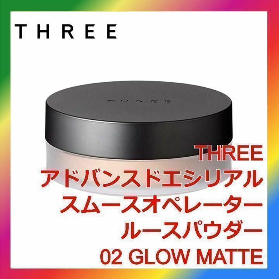 THREE(スリー)のTHREE アドバンスドエシリアルスムースオペレーター ルースパウダー 02 コスメ/美容のベースメイク/化粧品(フェイスパウダー)の商品写真