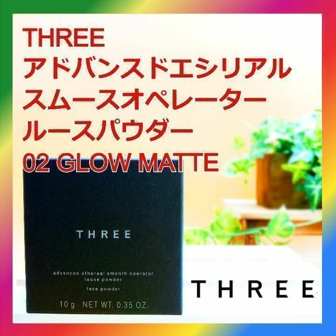 THREE(スリー)のTHREE アドバンスドエシリアルスムースオペレーター ルースパウダー 02 コスメ/美容のベースメイク/化粧品(フェイスパウダー)の商品写真