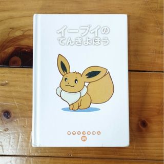 ポケモン(ポケモン)の【suyasuya800様専用】イ－ブイのてんきよほう(絵本/児童書)