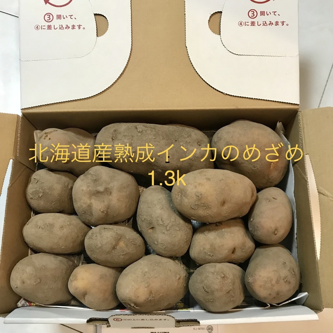 北海道産熟成インカのめざめ　1.3k 食品/飲料/酒の食品(野菜)の商品写真