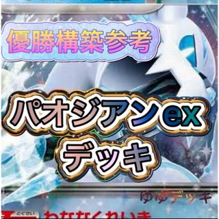 構築済みデッキ デッキ パオジアンexデッキ ポケモンカード(カード)