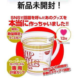 日清食品 カップヌードル計量カップ