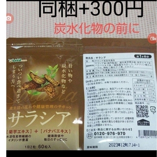 残りわずか❗同梱300円■①サラシア サプリ 1ヶ月分 1袋 お試し