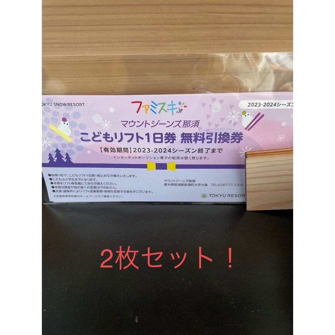 2枚　マウントジーンズ　那須　こども　リフト券 | フリマアプリ ラクマ