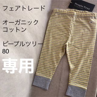 People Tree - ピープルツリー　フェアトレード　オーガニックコットン　ベビー　パンツ　80