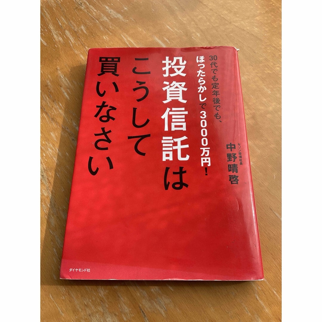 投資信託はこうして買いなさい エンタメ/ホビーの本(その他)の商品写真