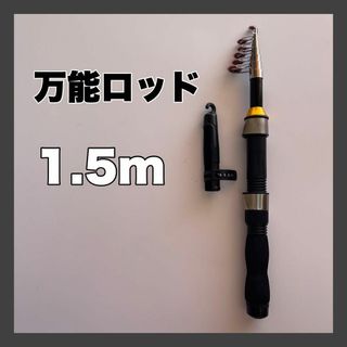 1.5ｍ　コンパクトロッド　釣竿　150cm  黒　金　短竿　穴釣り　ちょい投げ(ロッド)