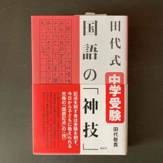 【美品】田代式中学受験国語の「神技」　田代敬貴　受験　国語　合格　記述　読解(語学/参考書)