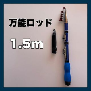 1.5ｍ　コンパクトロッド　釣竿　150cm  青　短竿　穴釣り　ちょい投げ(ロッド)