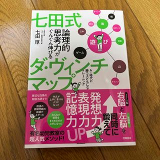 七田式論理的思考力がぐんぐん伸びるダ・ヴィンチマップ(結婚/出産/子育て)