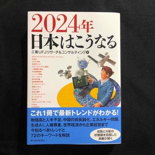 2024年 日本はこうなる　三菱UFJリサーチ&コンサルティング(ビジネス/経済)