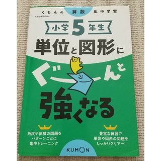 クモン(KUMON)のくもんの算数集中学習　小学５年生単位と図形にぐーんと強くなる　小5算数ドリル(語学/参考書)