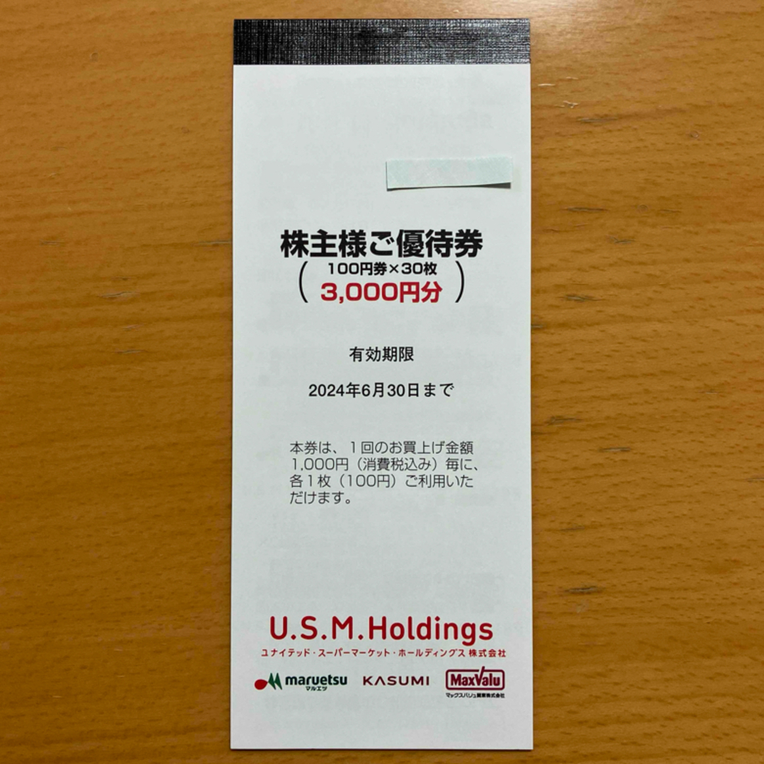 U.S.M.Hホールディングス　株主優待券 3000円分 チケットの優待券/割引券(ショッピング)の商品写真