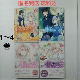 カドカワショテン(角川書店)の針子の乙女 1～4巻/雪村ゆに/ゼロキ/竹岡美穂/KADOKAWA(少年漫画)