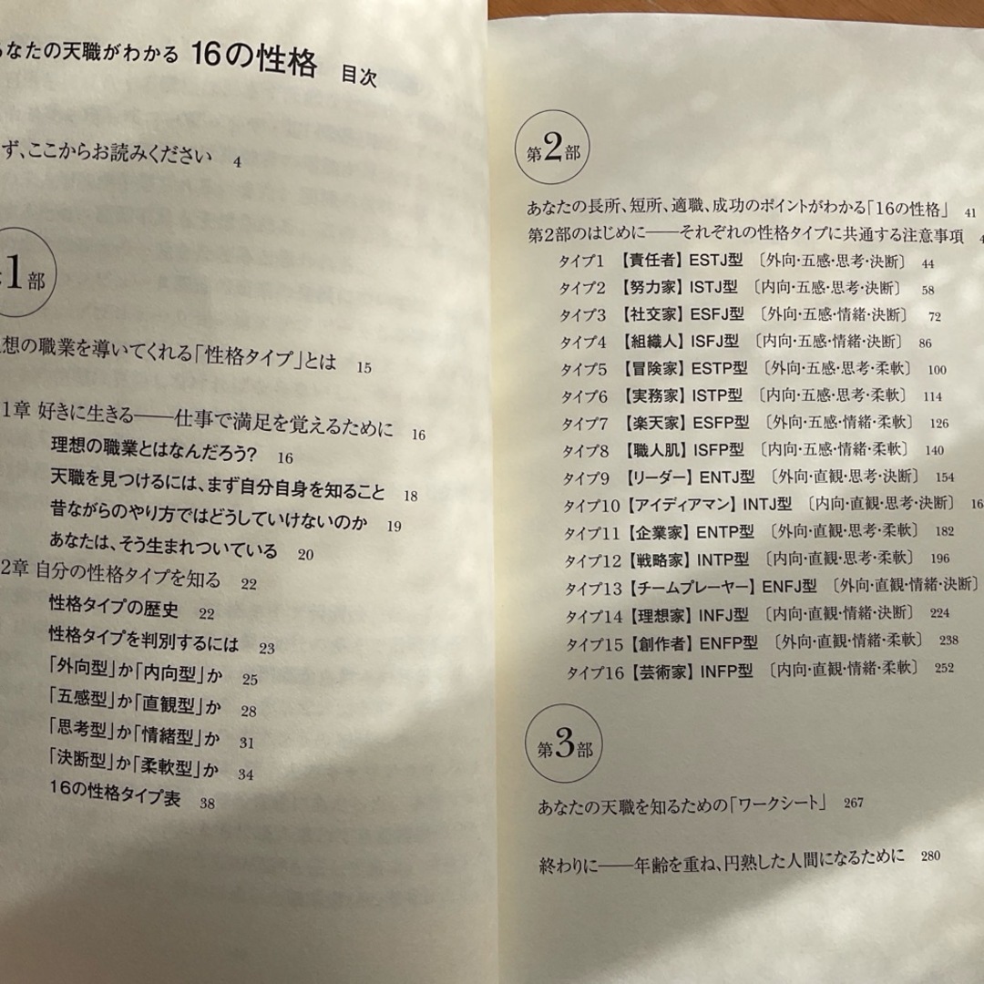 あなたの天職がわかる１６の性格 エンタメ/ホビーの本(その他)の商品写真