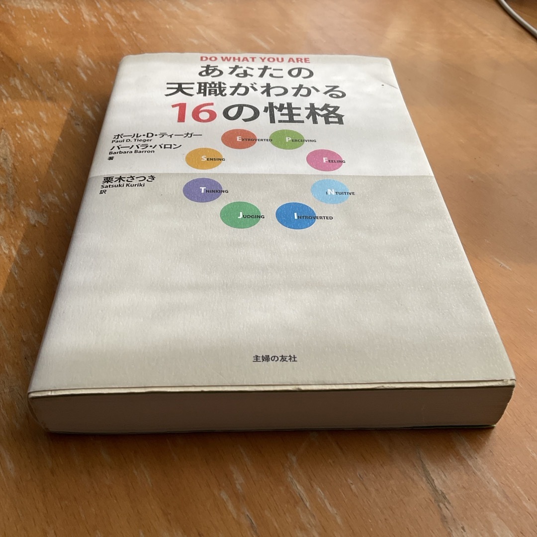 あなたの天職がわかる１６の性格 エンタメ/ホビーの本(その他)の商品写真