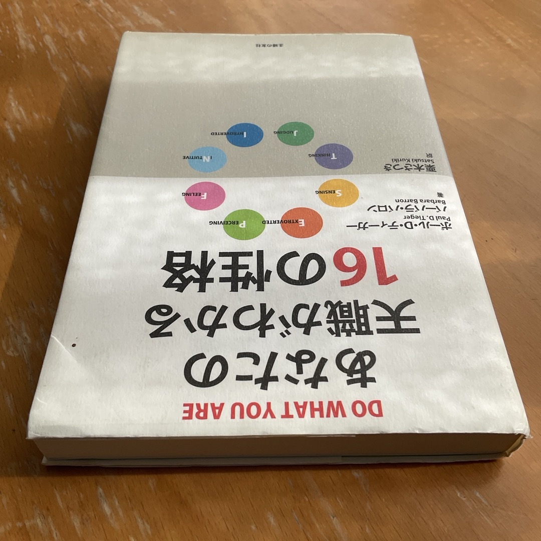 あなたの天職がわかる１６の性格 エンタメ/ホビーの本(その他)の商品写真