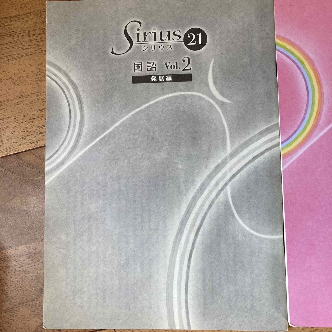 Sirius21国語発展編　vol2 エンタメ/ホビーの本(語学/参考書)の商品写真