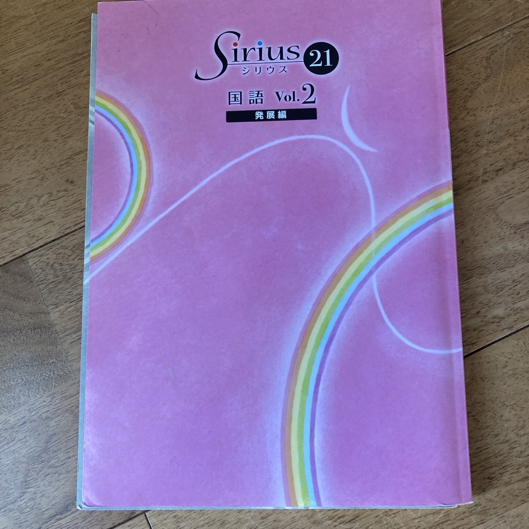 Sirius21国語発展編　vol2 エンタメ/ホビーの本(語学/参考書)の商品写真