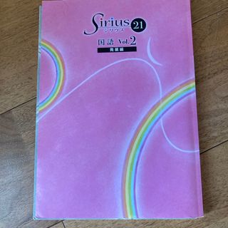 Sirius21国語発展編　vol2(語学/参考書)