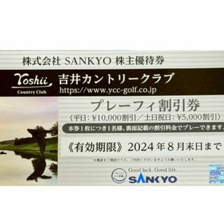 追加可能　SANKYO　サンキョー　株主優待券　1枚　吉井カントリー(ゴルフ場)