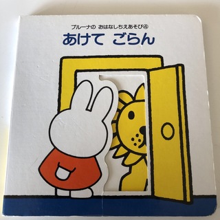 ミッフィー(miffy)のあけてごらん(絵本/児童書)