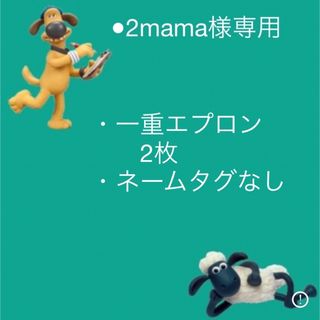 ●2mama様専用(お食事エプロン)