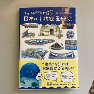 イラストで読む建築日本の水族館五十三次(科学/技術)