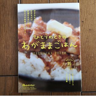 ひとりのときのわがままごはん(料理/グルメ)