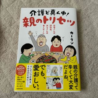 カドカワショテン(角川書店)の美品　介護ど真ん中！親のトリセツ(その他)