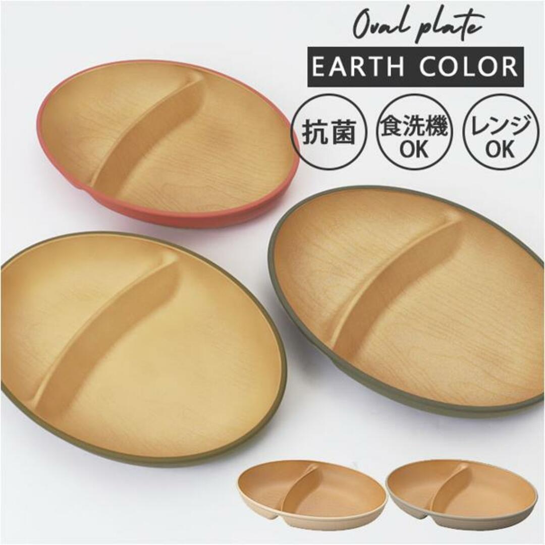 earth color 抗菌 オーバルプレート インテリア/住まい/日用品のキッチン/食器(その他)の商品写真