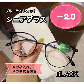 老眼鏡 おしゃれ シニアグラス  かわいい ＋2.0 ブラック　黒色 丸メガネ (サングラス/メガネ)