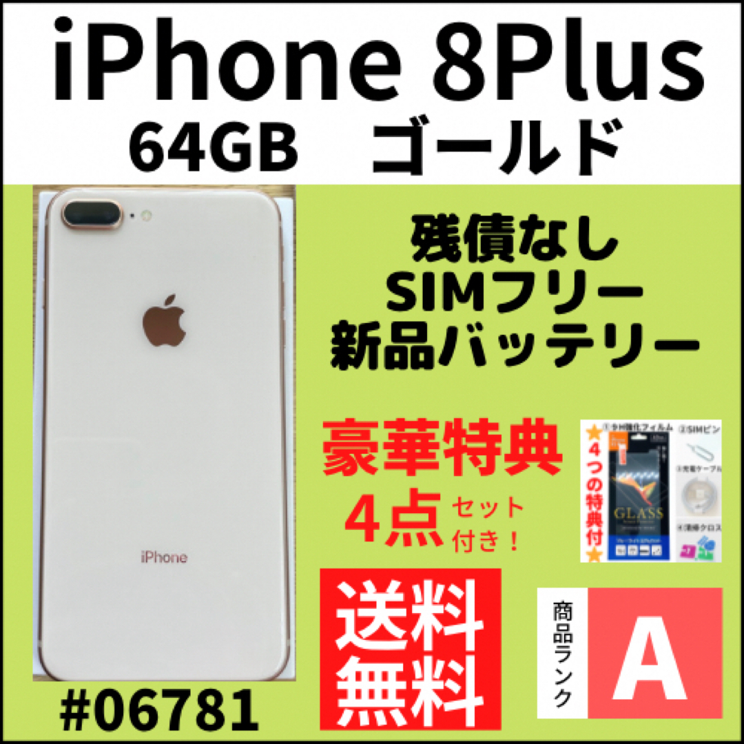 iPhone(アイフォーン)の【A上美品】iPhone 8 Plus ゴールド 64 GB SIMフリー 本体 スマホ/家電/カメラのスマートフォン/携帯電話(スマートフォン本体)の商品写真